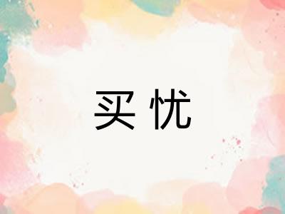 买忧