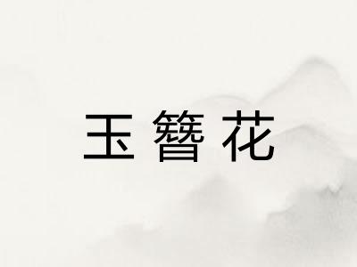 玉簪花
