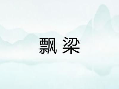 飘梁