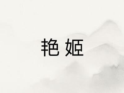 艳姬