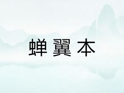 蝉翼本
