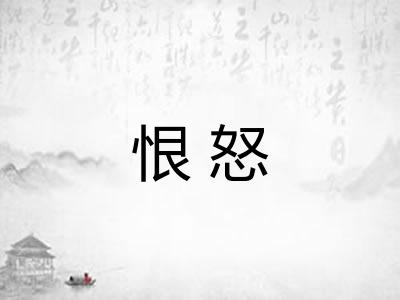 恨怒