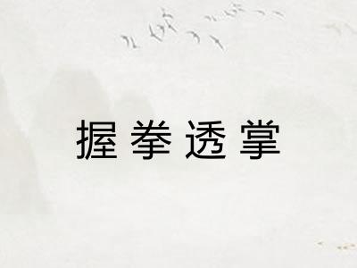 握拳透掌 握拳透掌