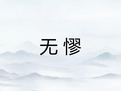 无憀