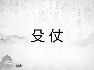 殳仗