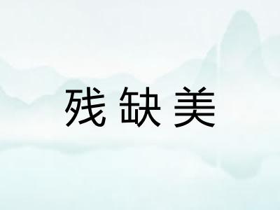 残缺美