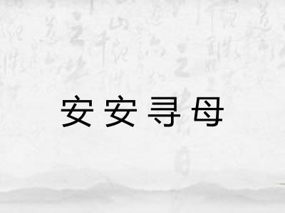 安安寻母