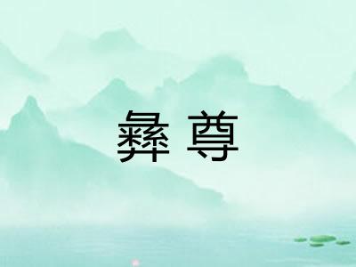 彝尊