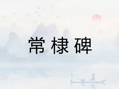 常棣碑
