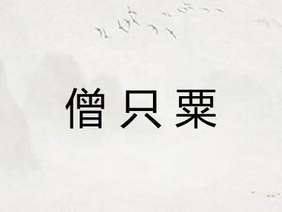 僧只粟 僧只粟