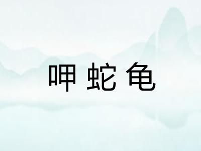 呷蛇龟