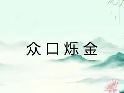 众口烁金