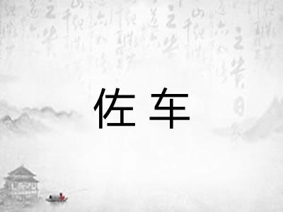 佐车