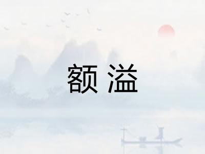 额溢