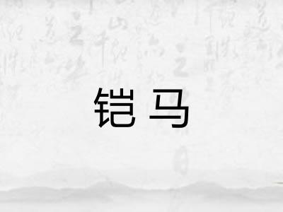 铠马