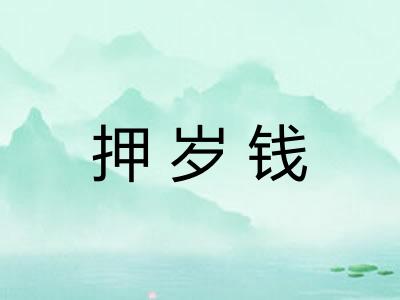 押岁钱 押岁钱