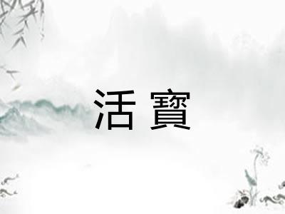 活寳