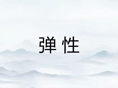 弹性 弹性