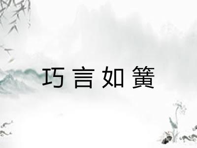 巧言如簧 巧言如簧