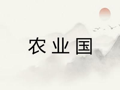农业国