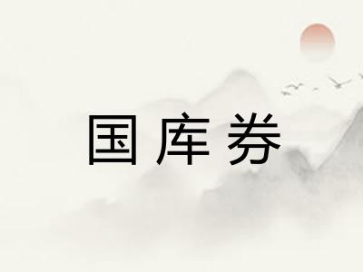 国库券