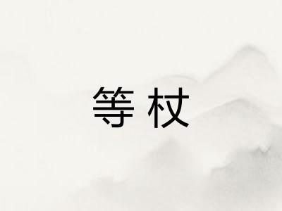 等杖 等杖