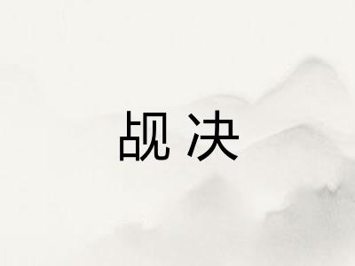 觇决