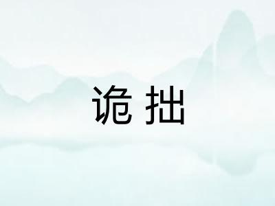 诡拙