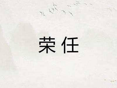 荣任 荣任