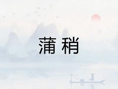 蒲稍