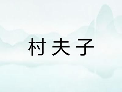 村夫子