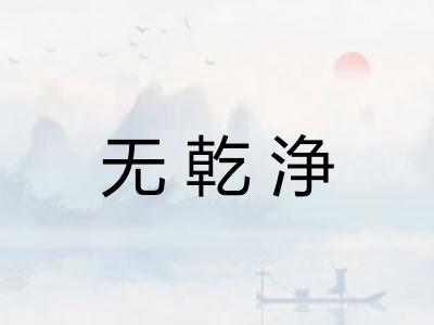 无乾浄