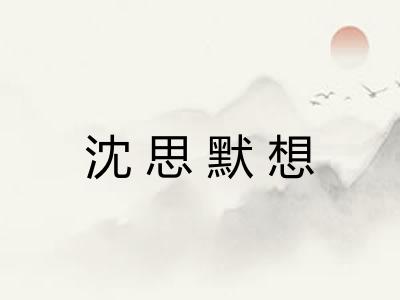 沈思默想