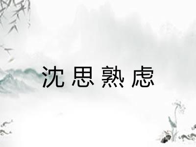 沈思熟虑