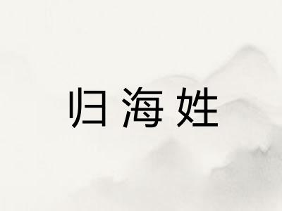 归海姓 归海姓