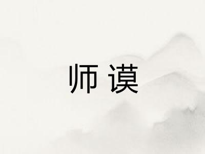 师谟