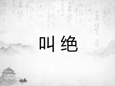 叫绝