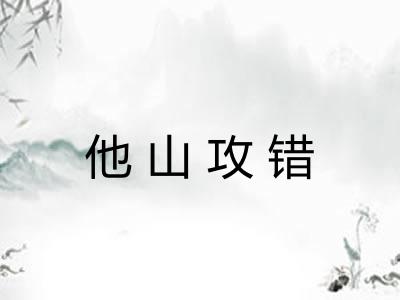 他山攻错