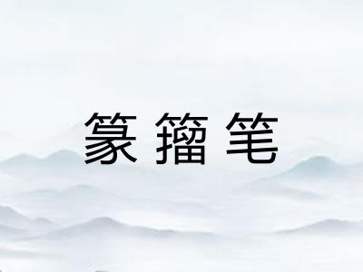 篆籀笔
