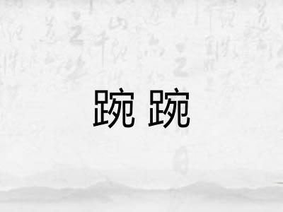 踠踠