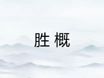 胜概