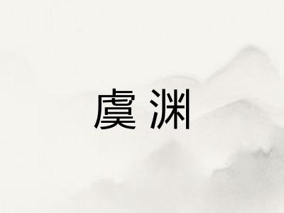虞渊