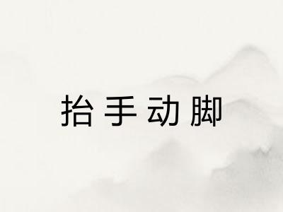 抬手动脚 抬手动脚