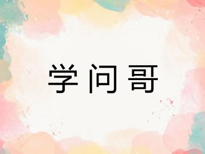 学问哥 学问哥