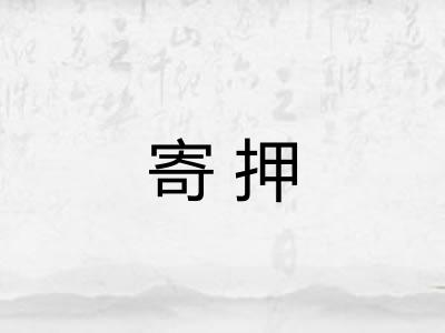 寄押