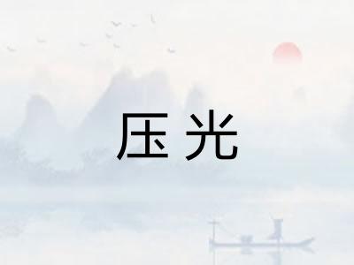 压光