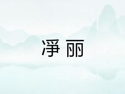 凈丽