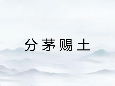 分茅赐土