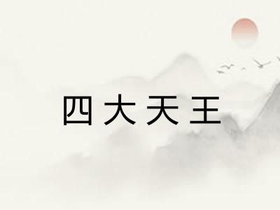 四大天王