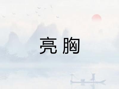 亮胸
